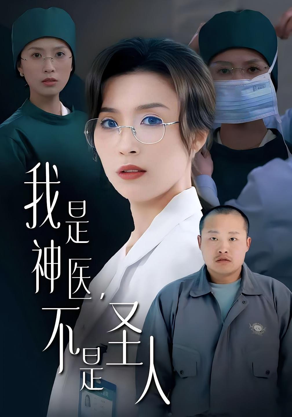 我是神医不是圣人