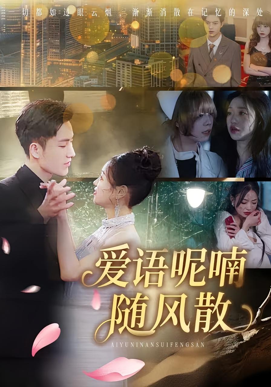 爱语呢喃随风散
