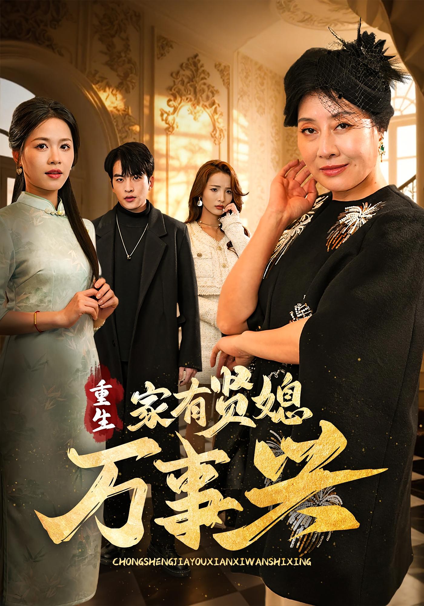 重生家有贤媳万事兴