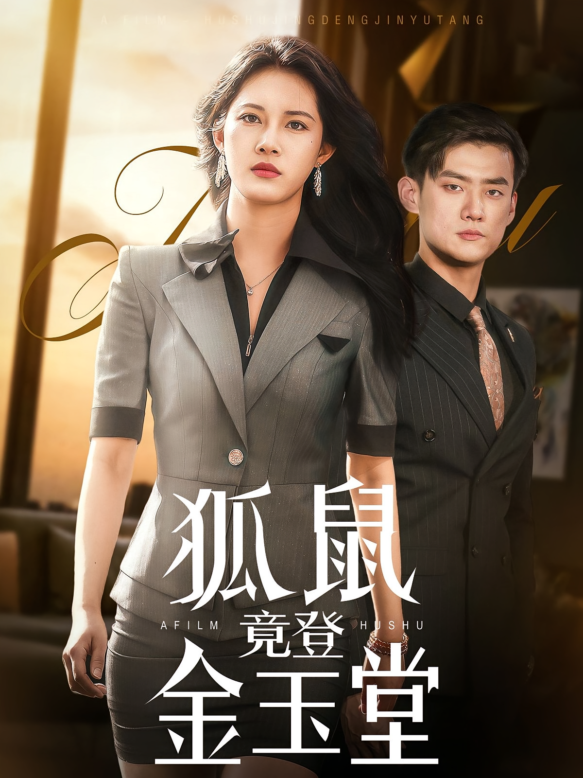 狐鼠竟登金玉堂