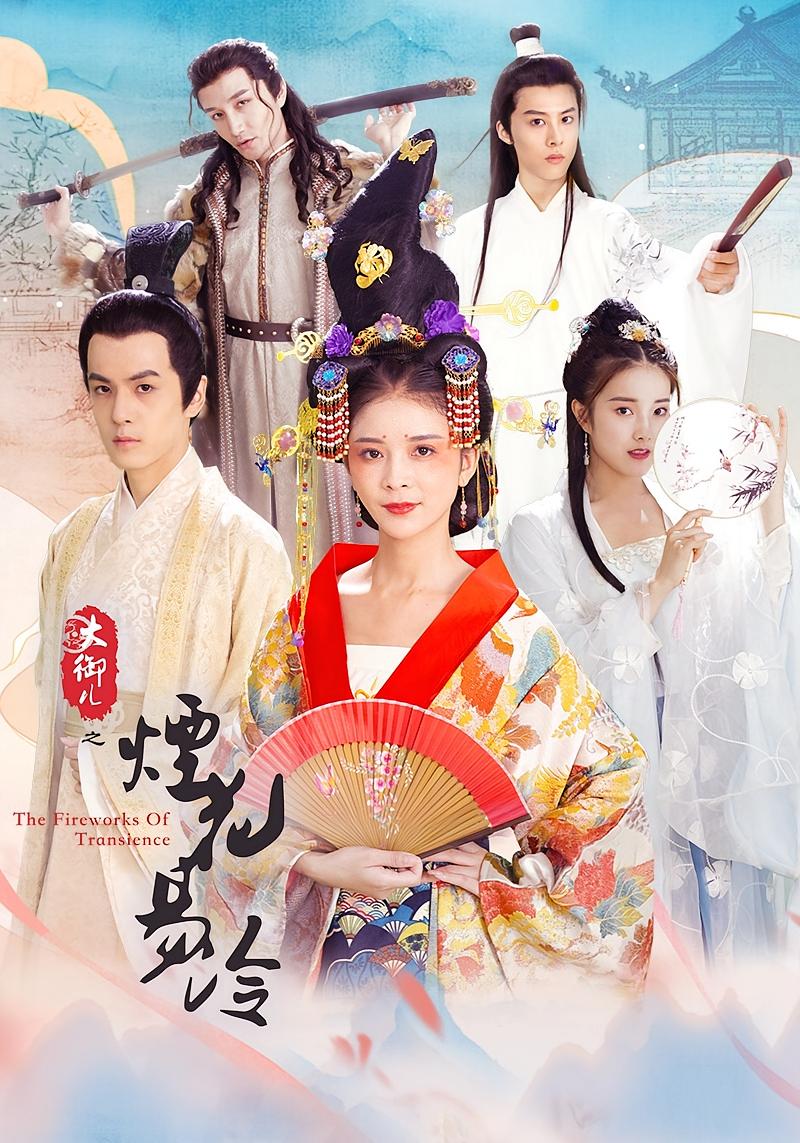 大御儿之烟花易冷