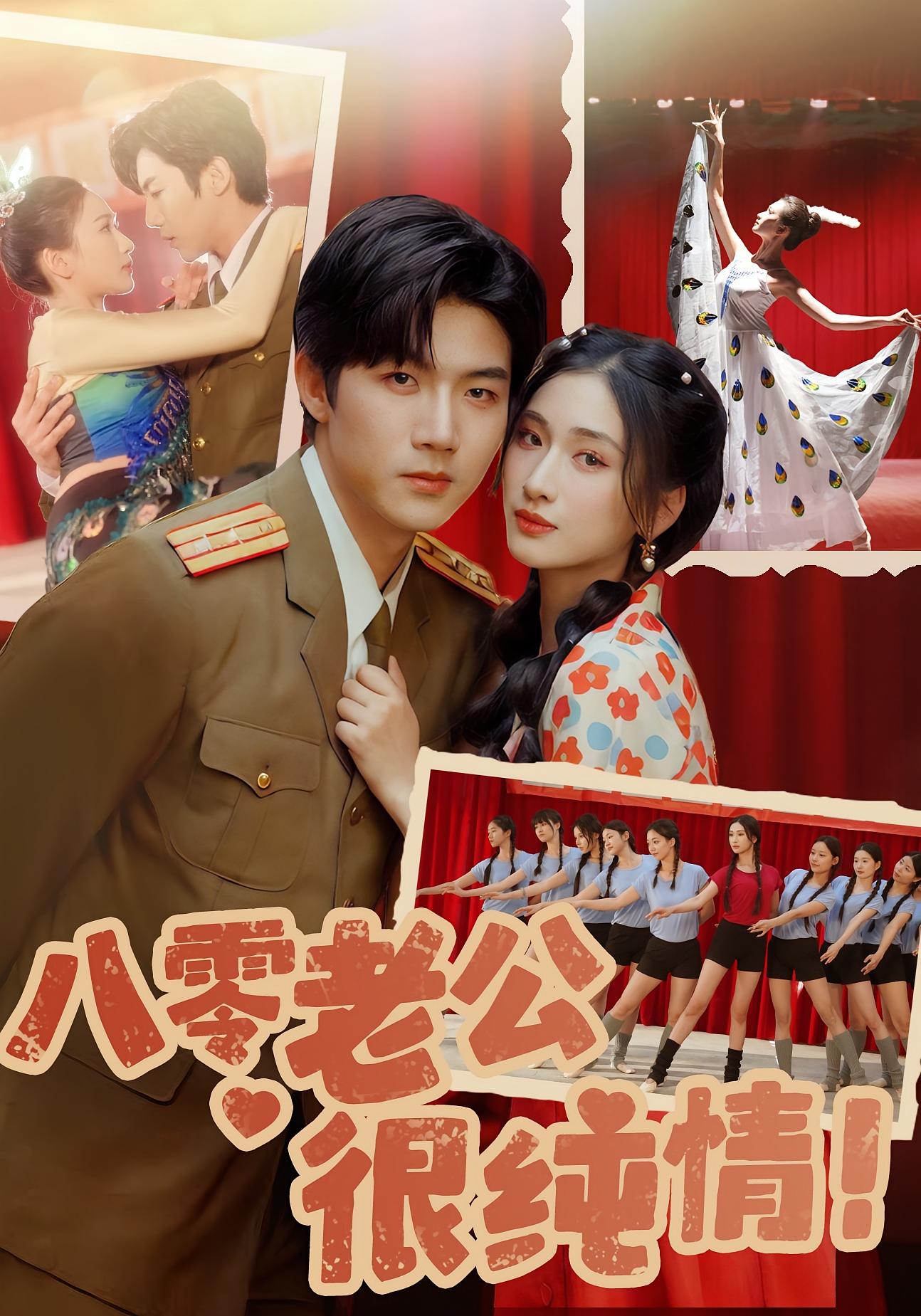 八零老公很纯情