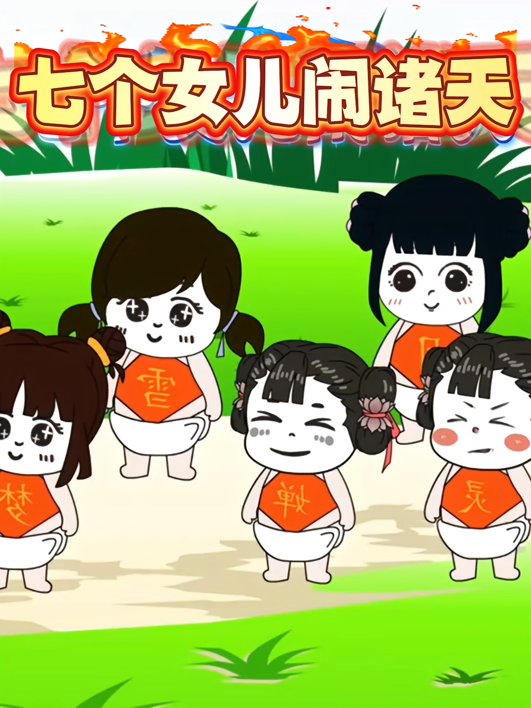 七个女儿闹诸天