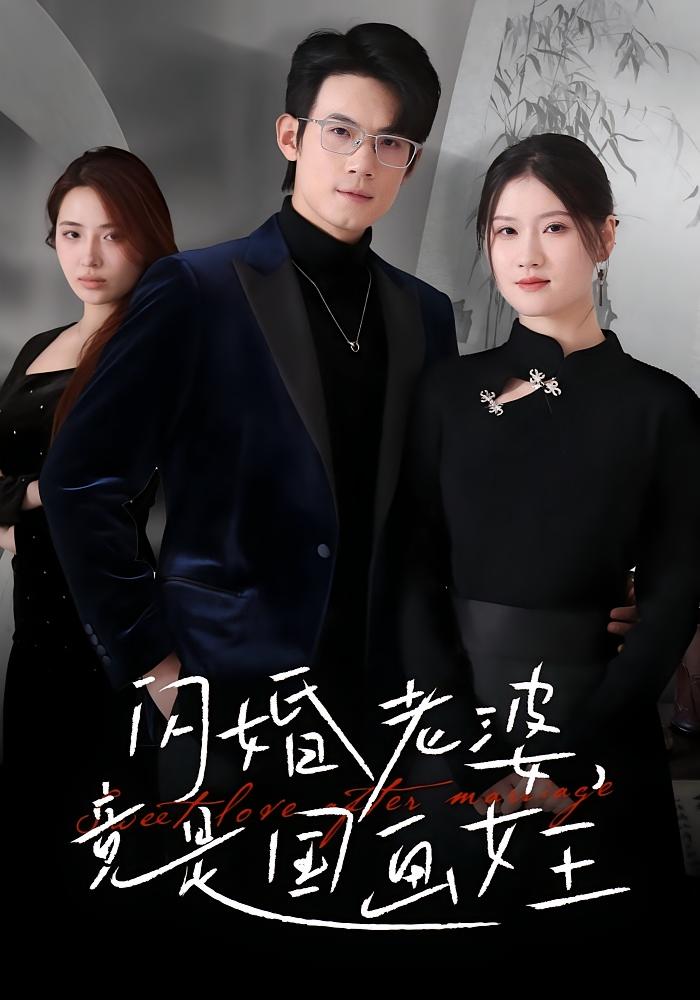 闪婚老婆竟是国画女王