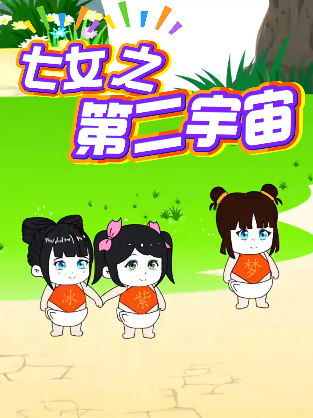 七女之第二宇宙