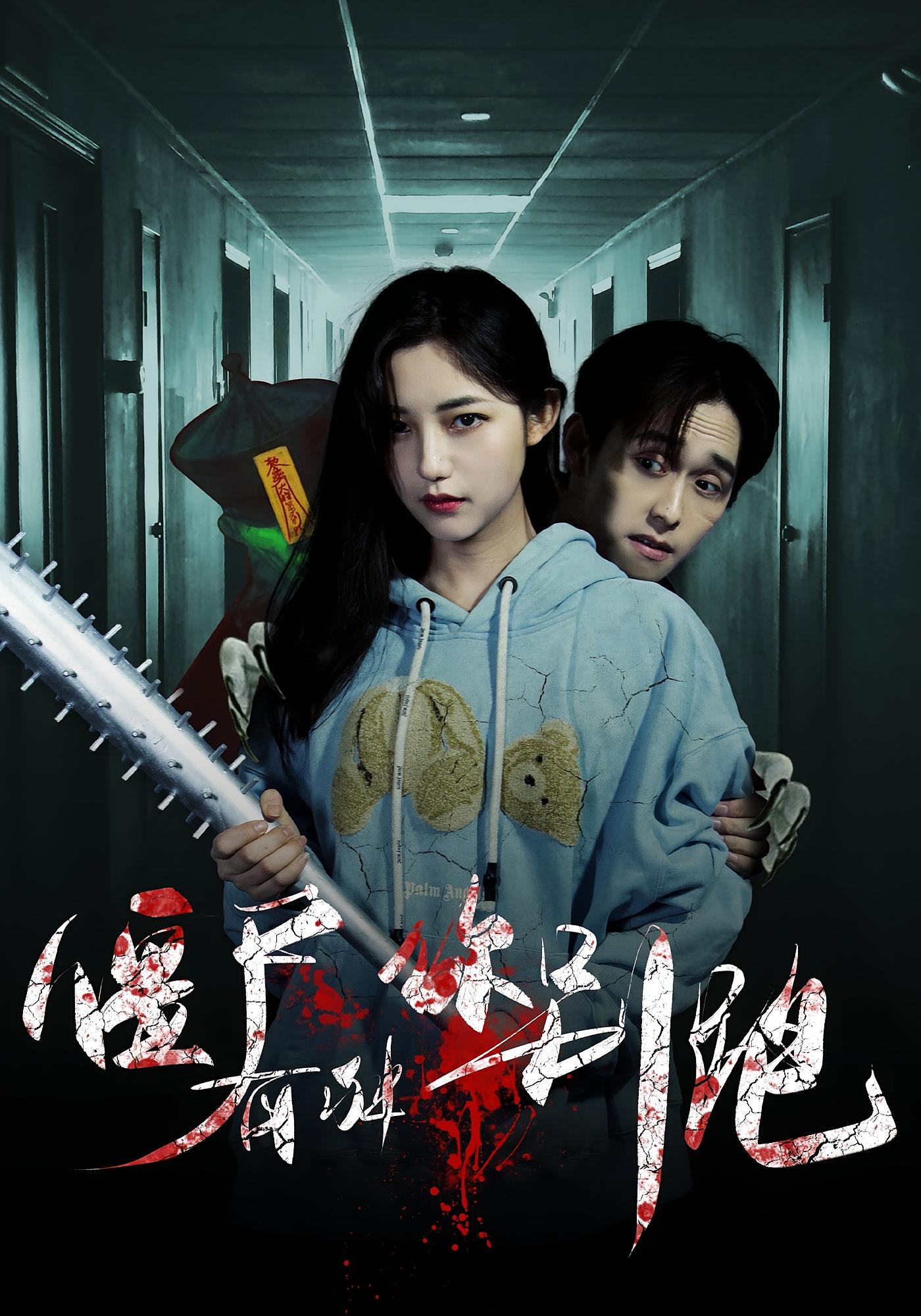 僵尸有种你别跑