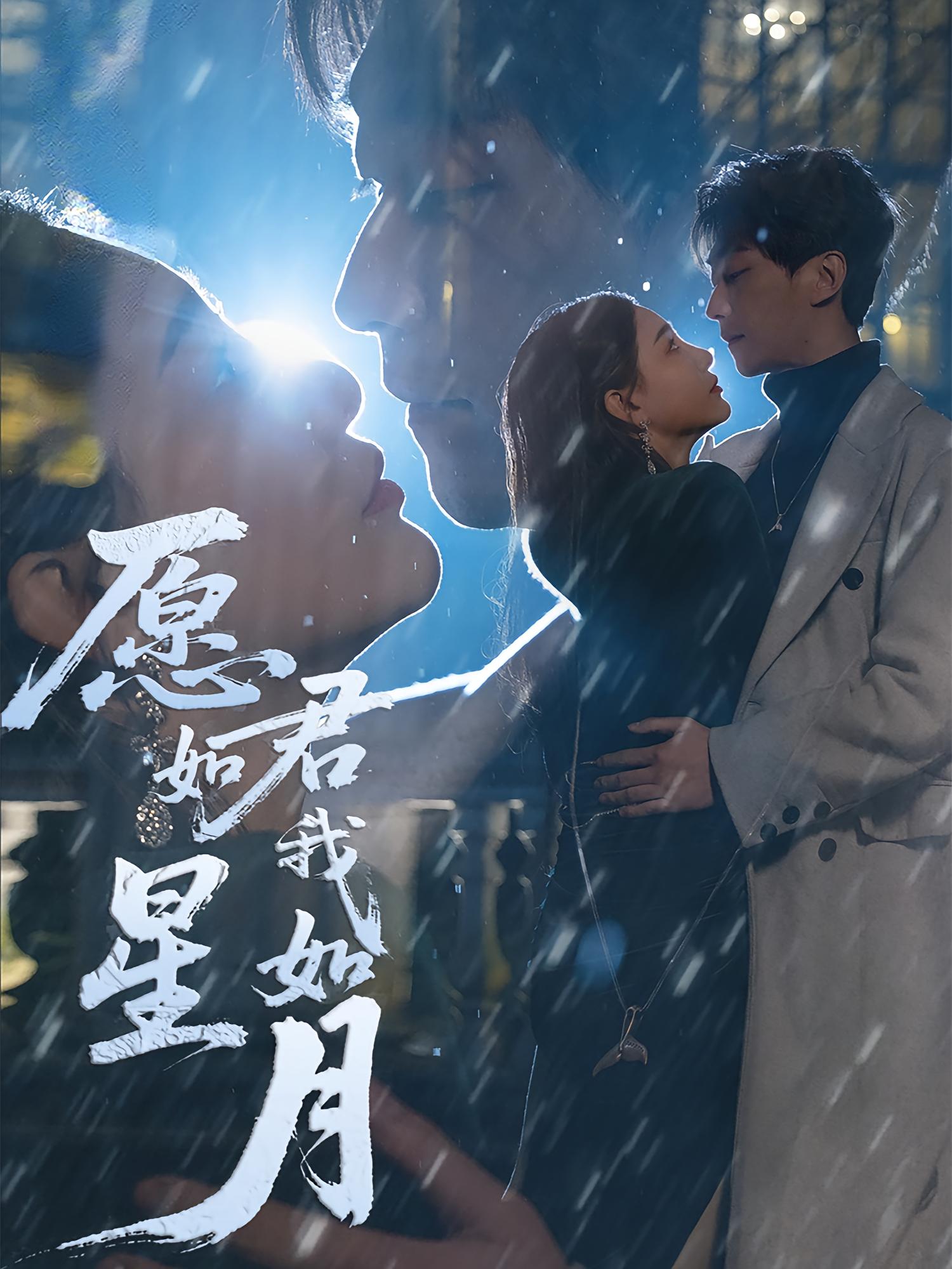 愿君如星我如月