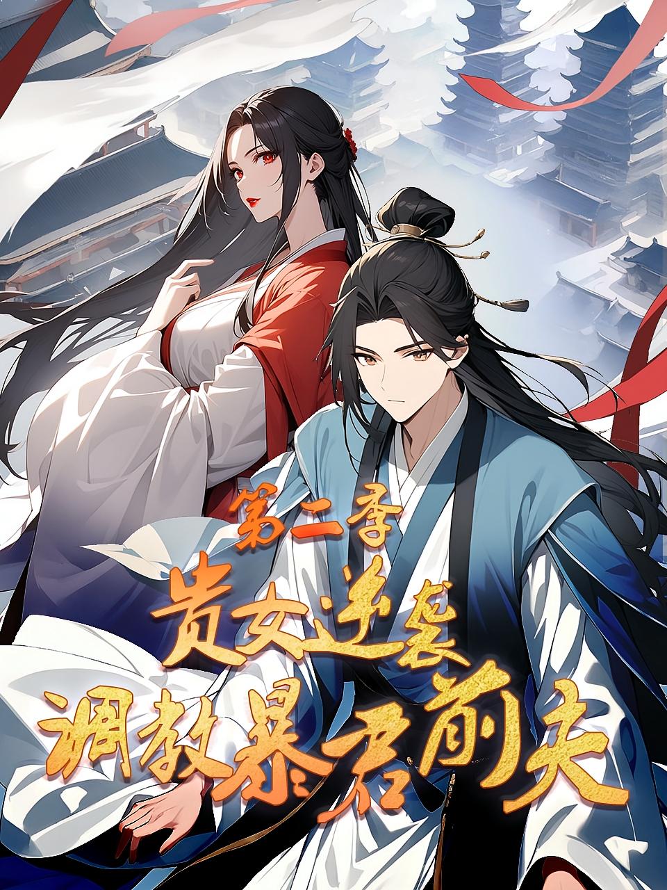 贵女逆袭：调教暴君前夫 第2季