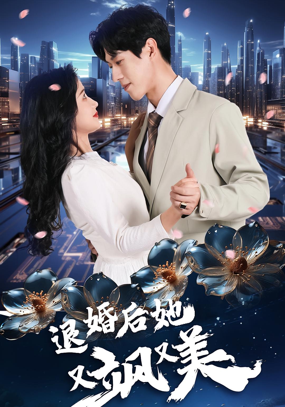 退婚后她又飒又美