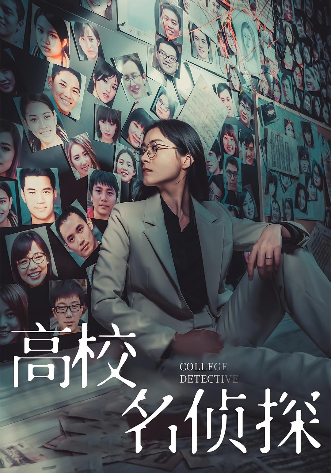 高校名侦探