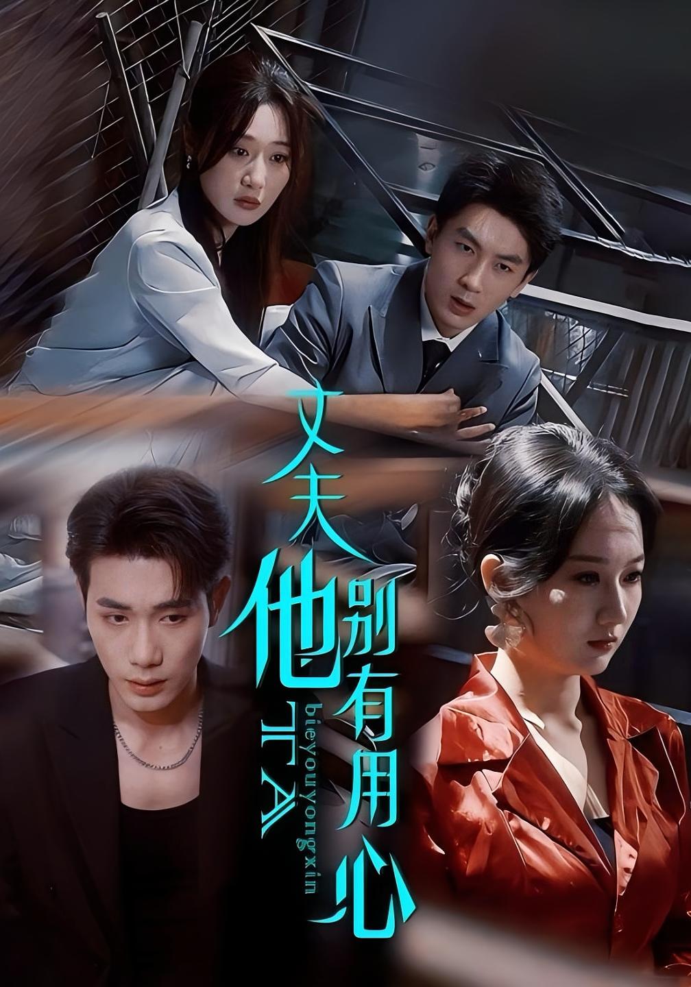 丈夫他别有用心