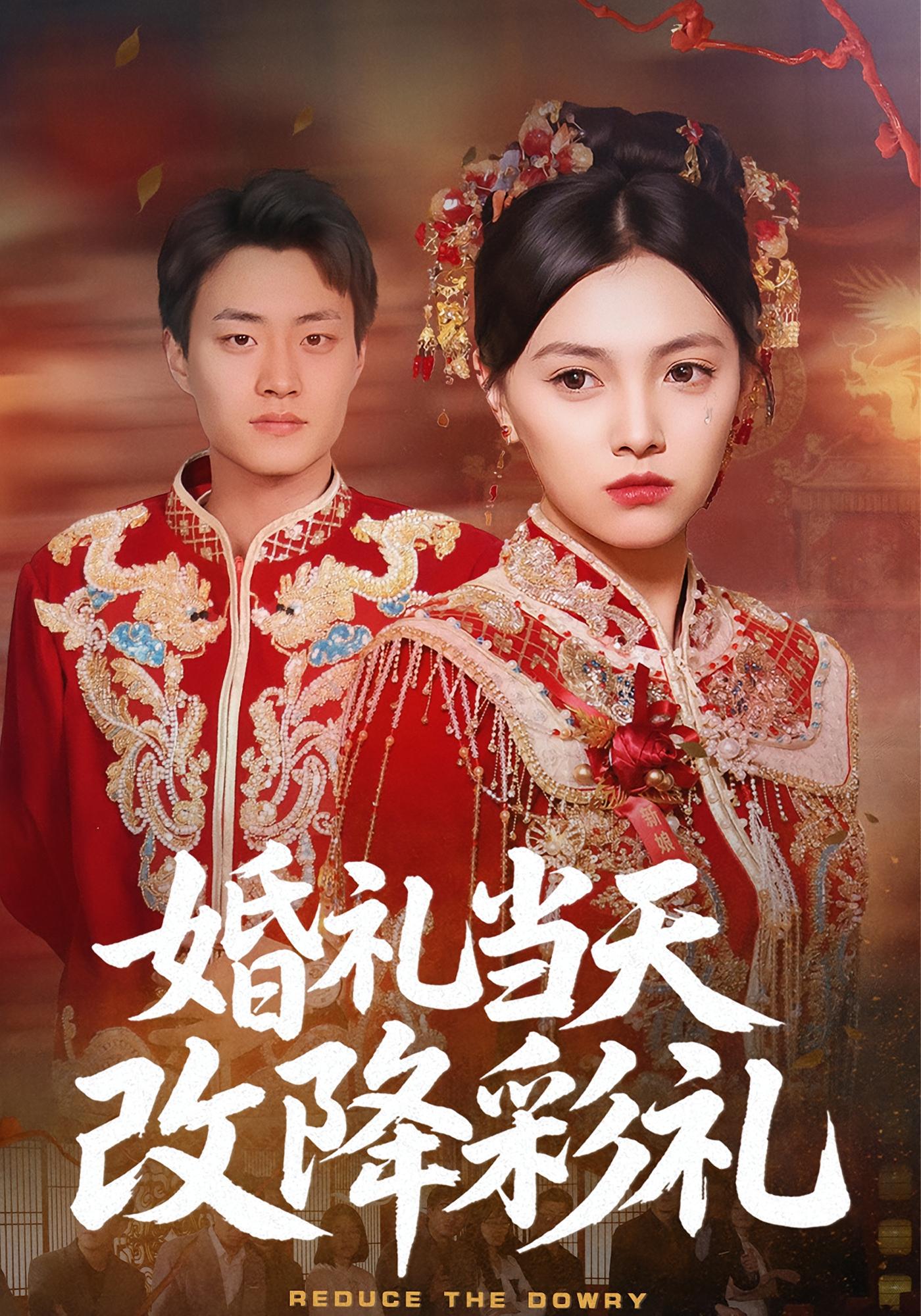 婚礼当天改降彩礼