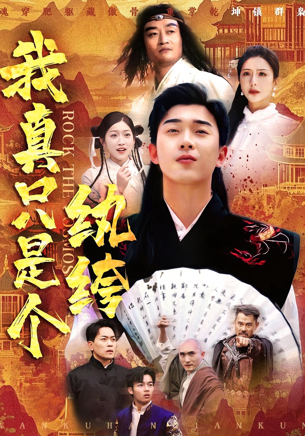 我真只是个纨绔