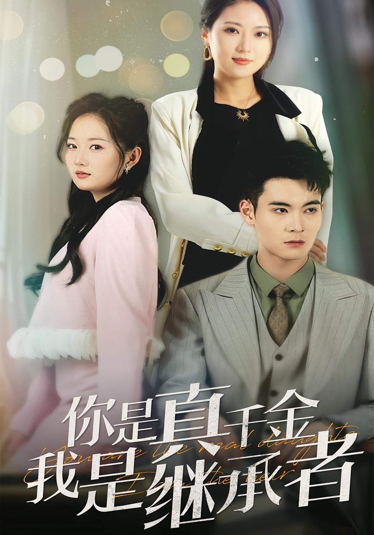 你是真千金我是继承者