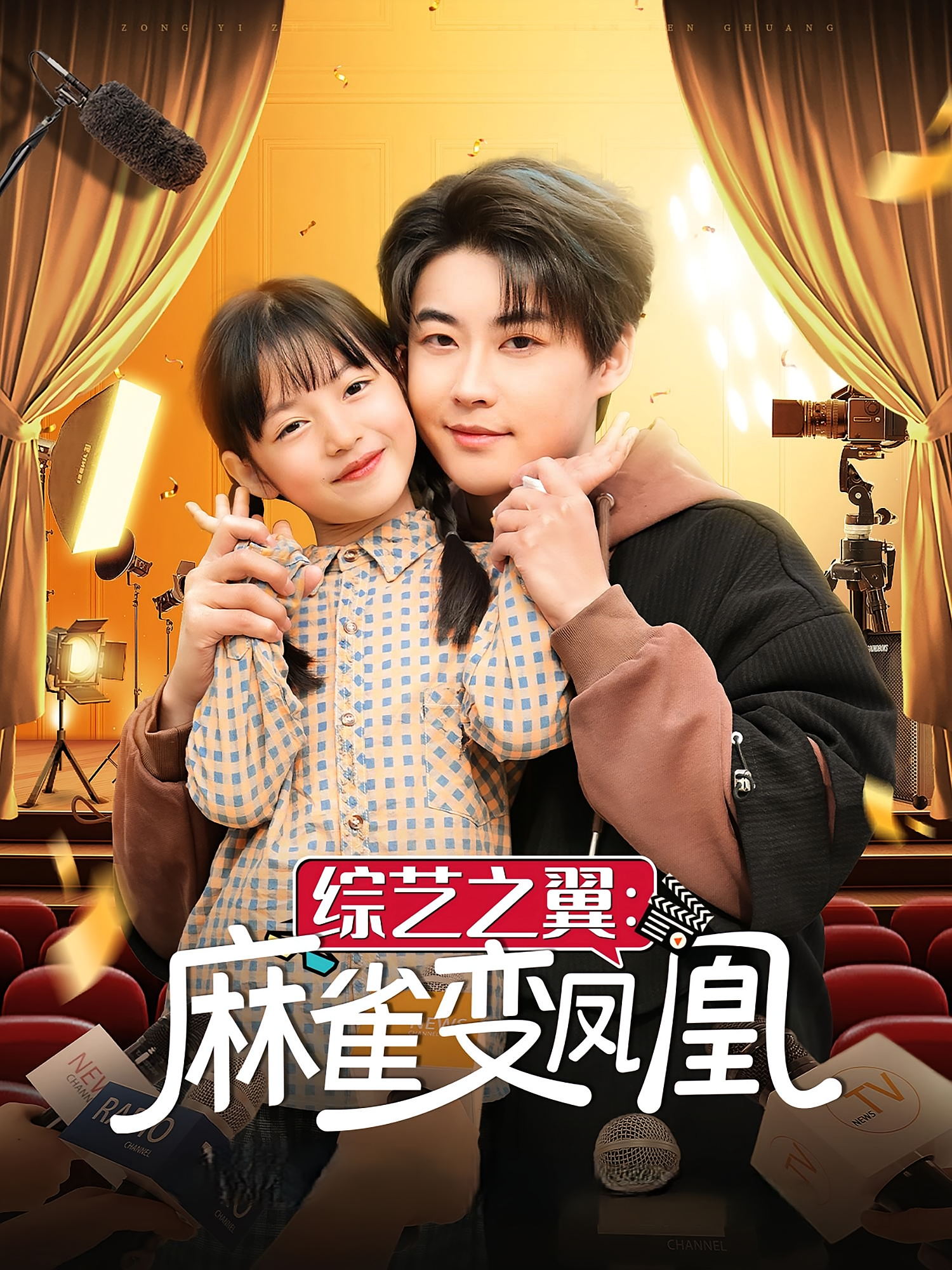 综艺之翼：麻雀变凤凰