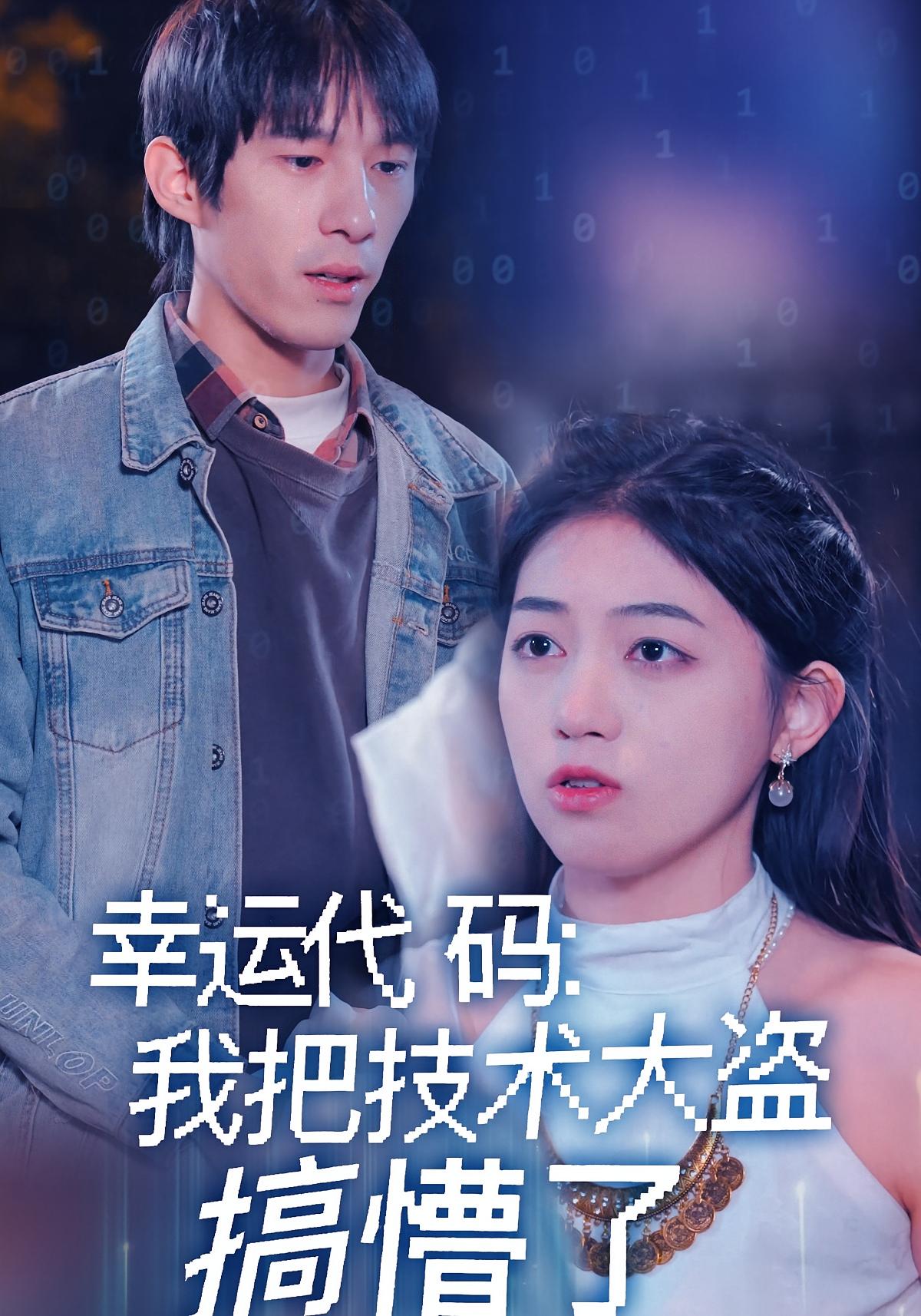 幸运代码：我把技术大盗搞懵了