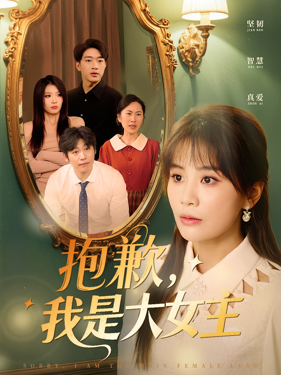 抱歉，我是大女主