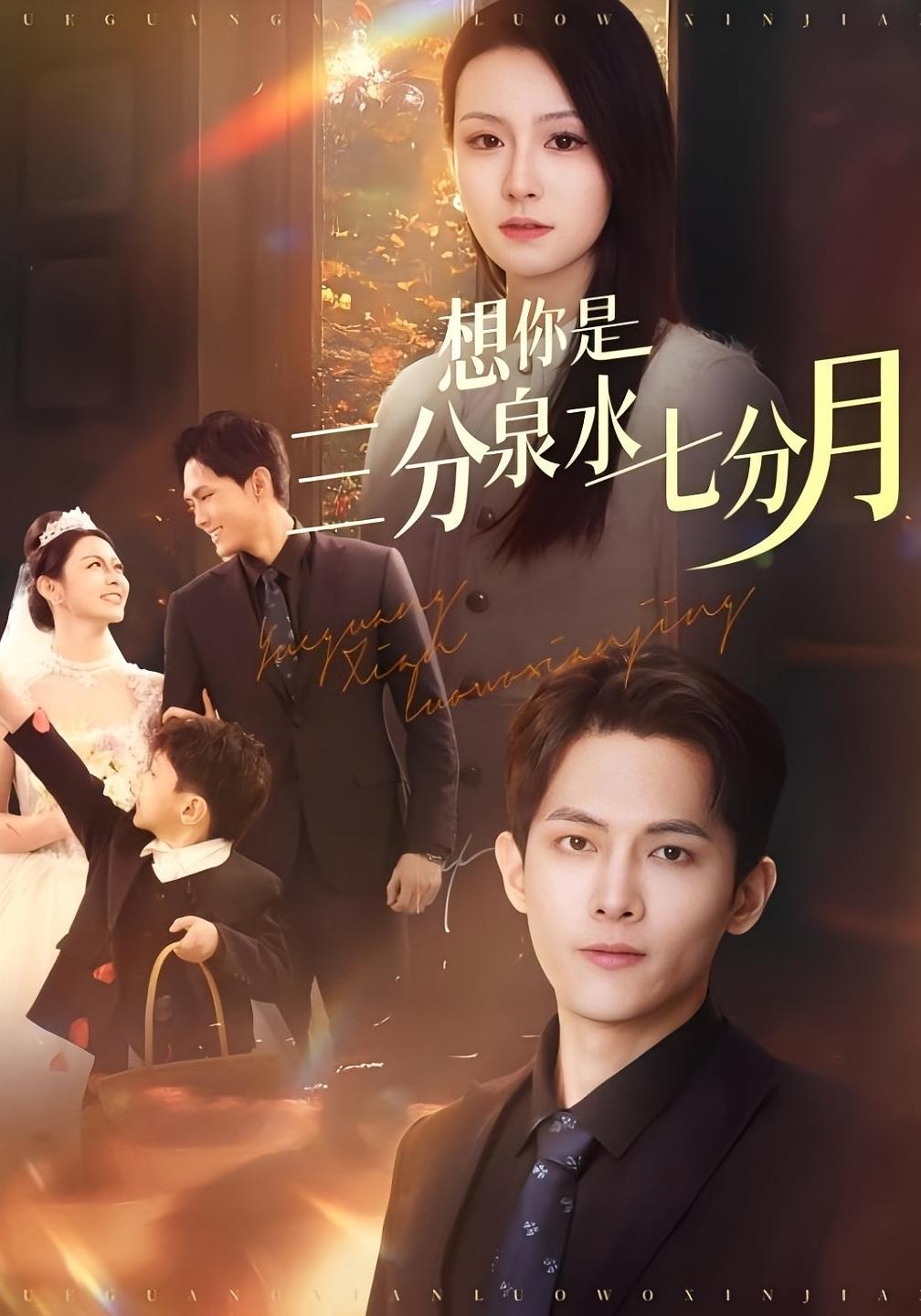 想你是三分泉水七分月