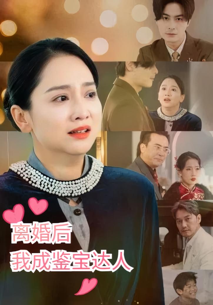 离婚后我成鉴宝达人