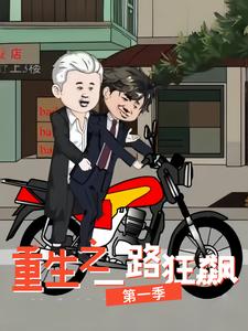 重生之一路狂飙第一季