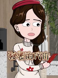 秘密的代价
