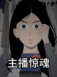 主播惊魂