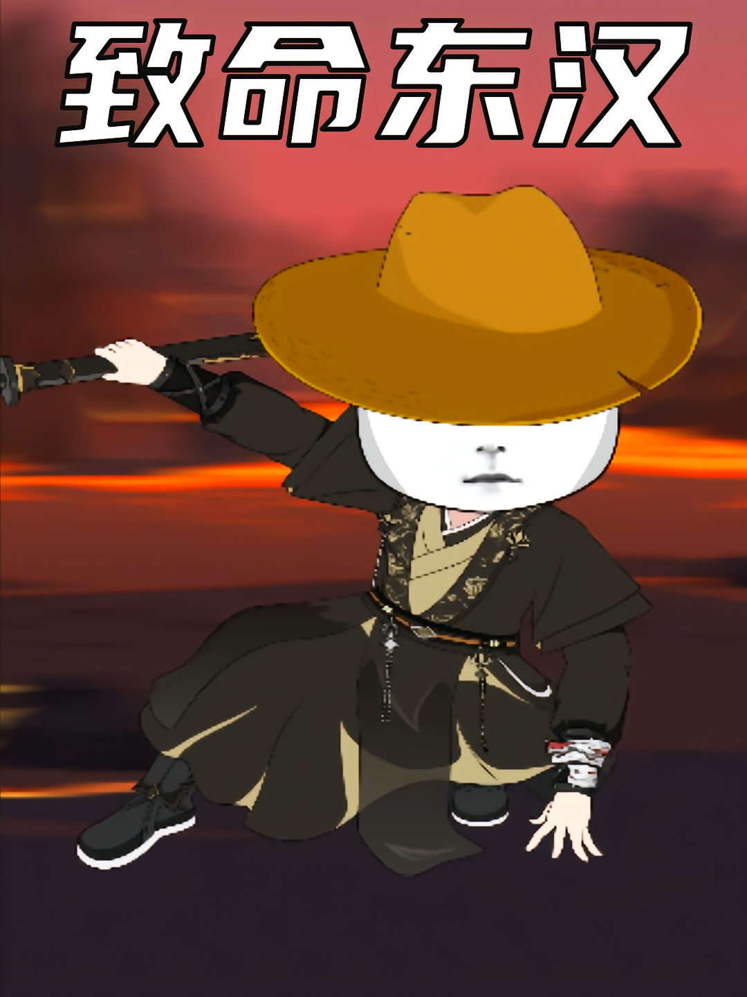 致命东汉