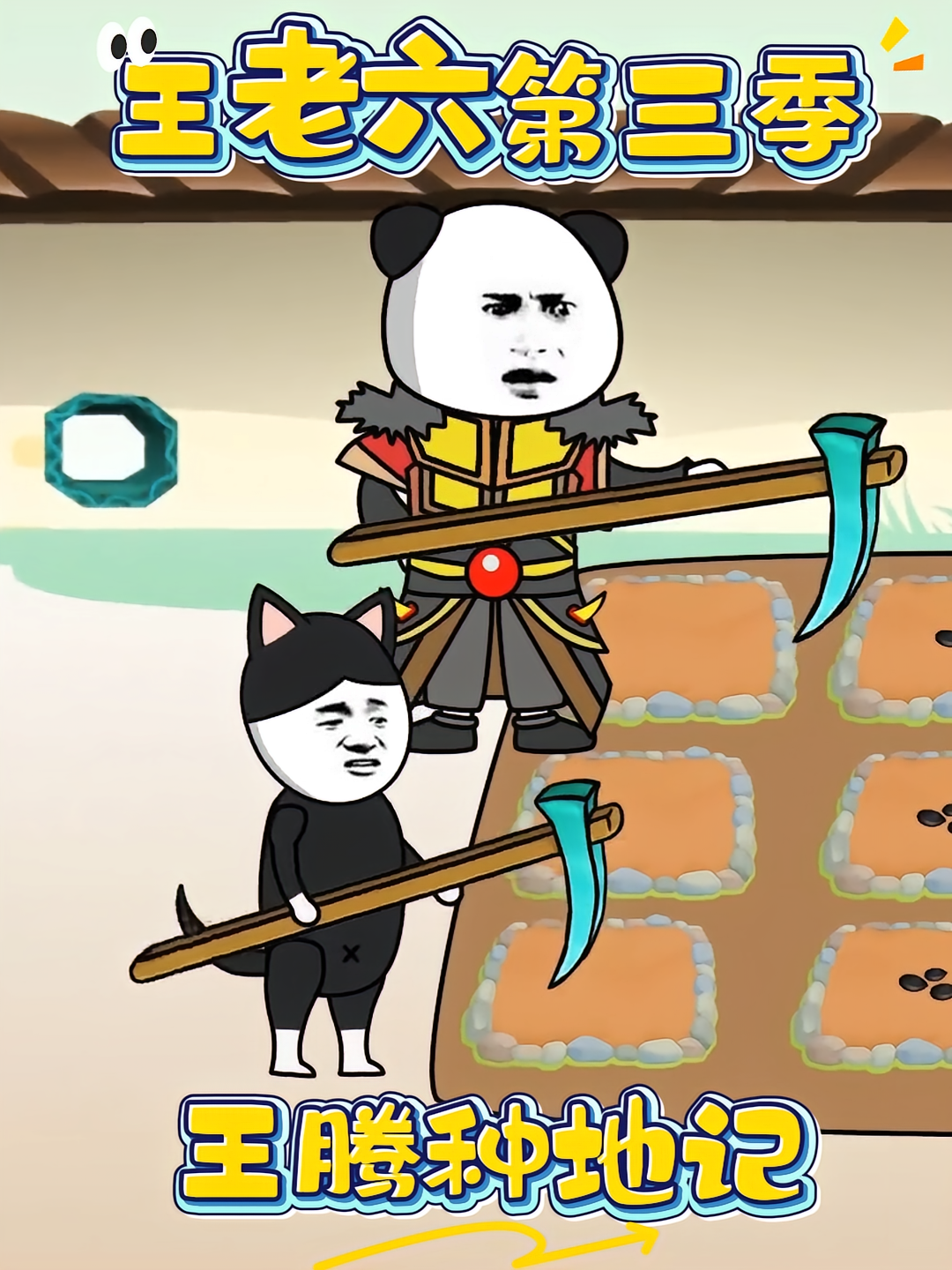 王老六第三季之王腾种地记