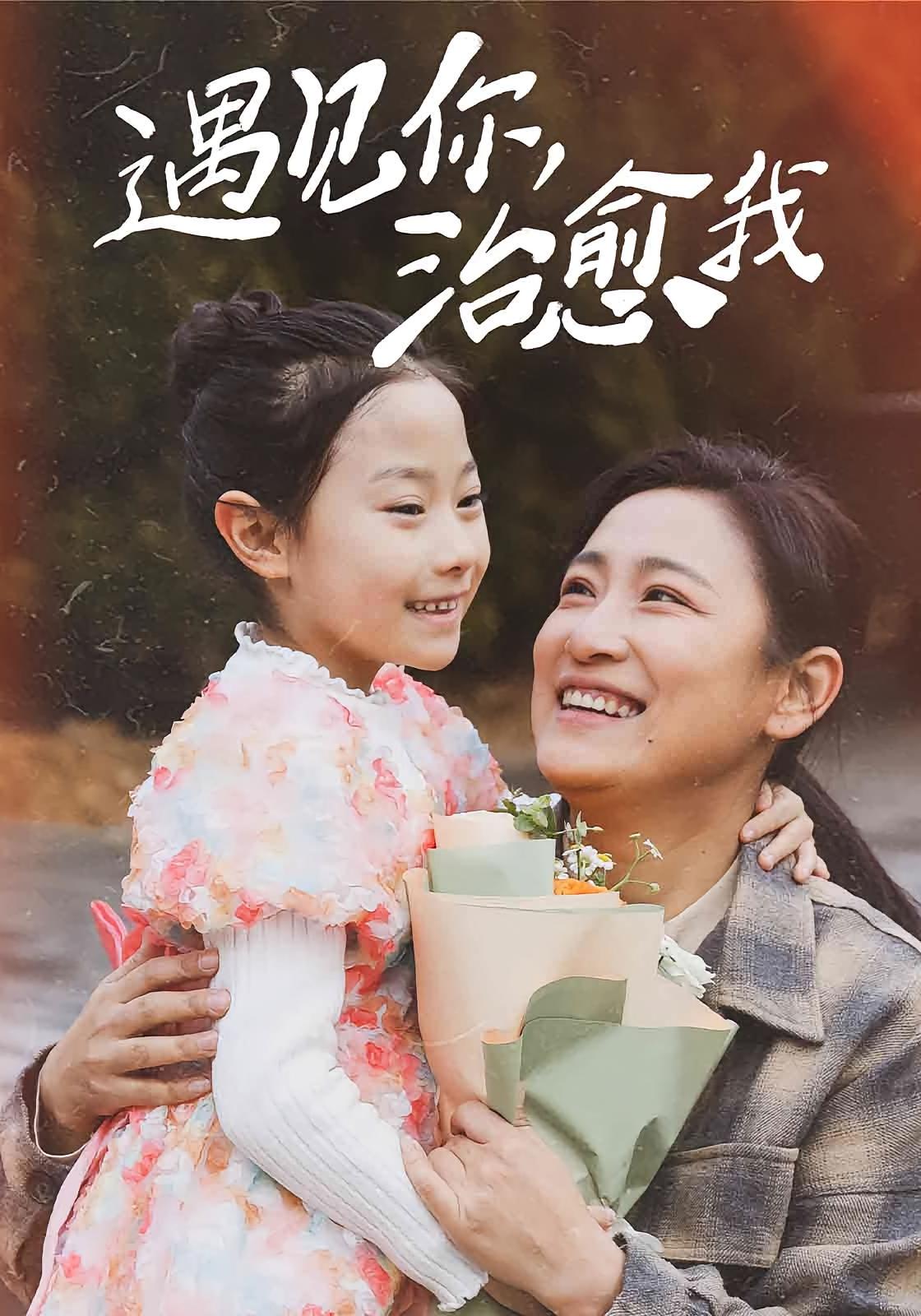 遇见你，治愈我