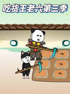 吃货王老六第三季