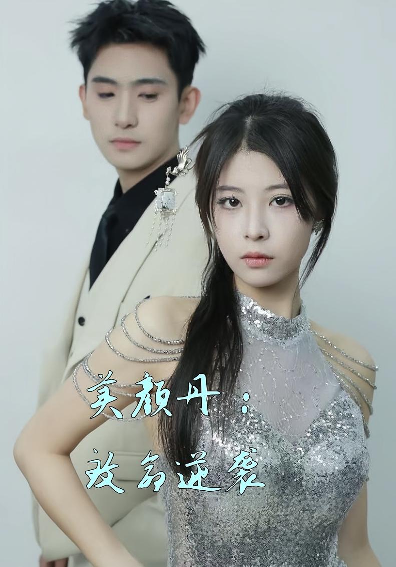 美颜丹：致命逆袭