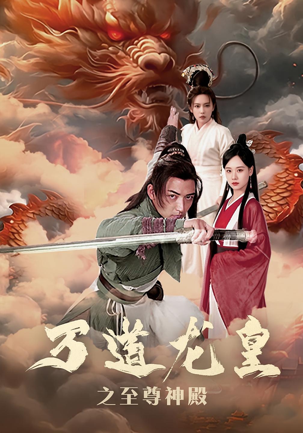 万道龙皇之至尊神殿