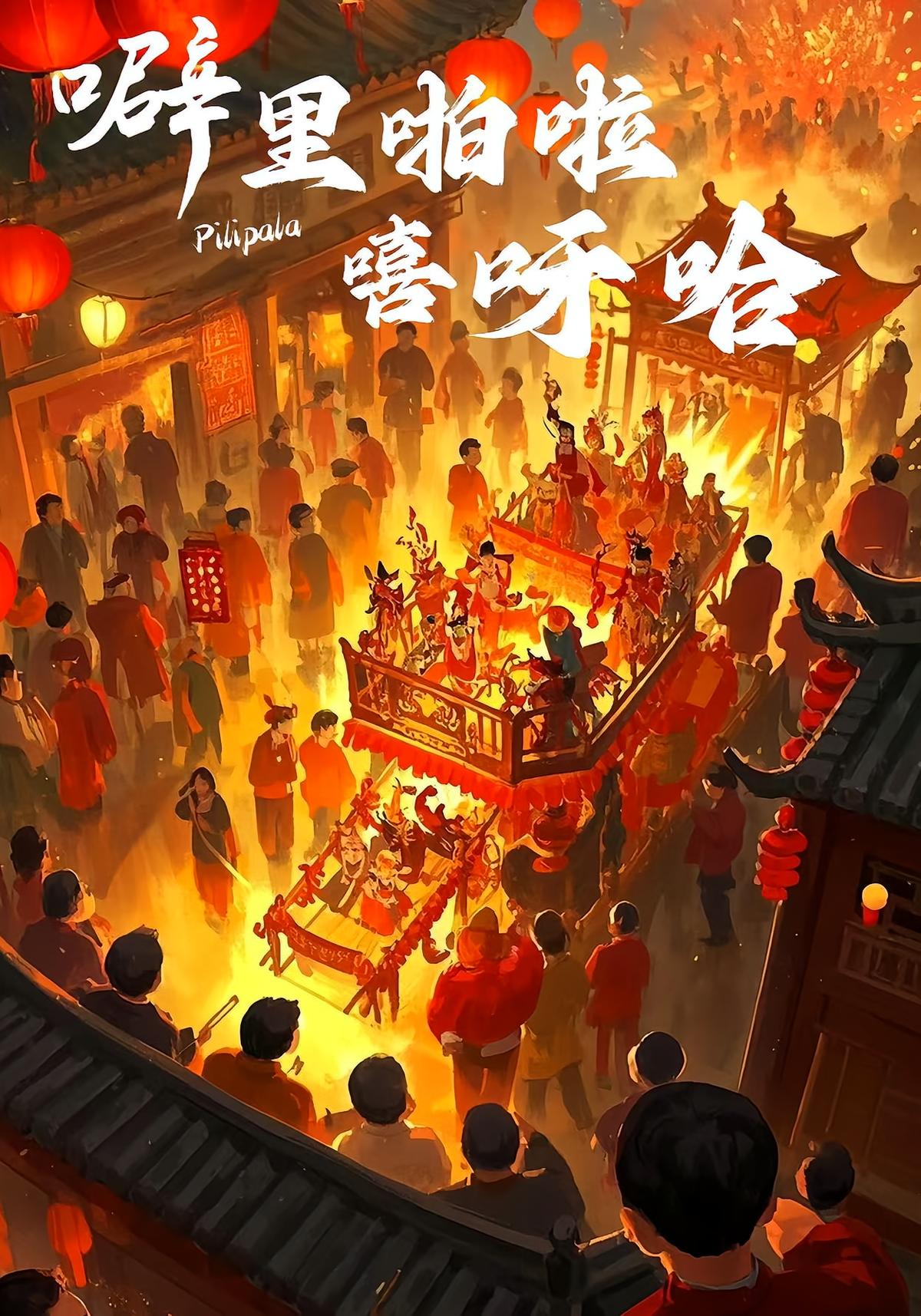 噼里啪啦嘻呀哈