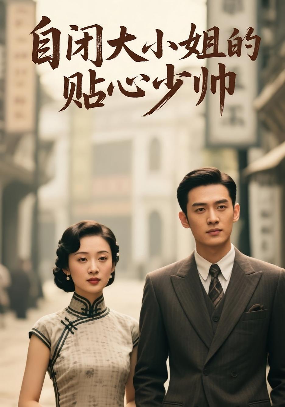 自闭大小姐的贴心少帅