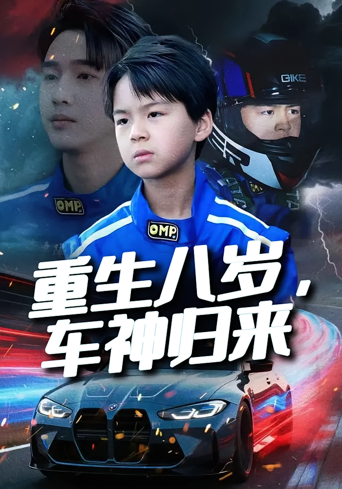 重生八岁，车神归来