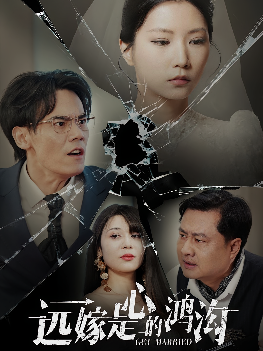 远嫁是心的鸿沟