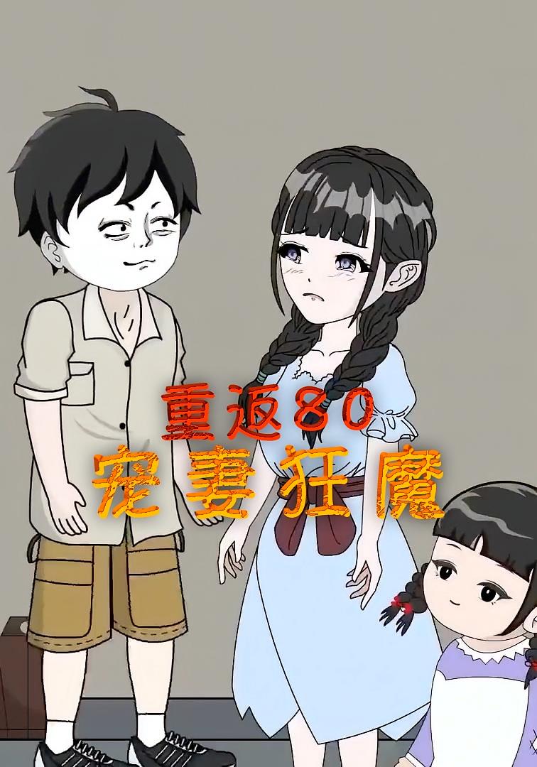 重返80宠妻狂魔