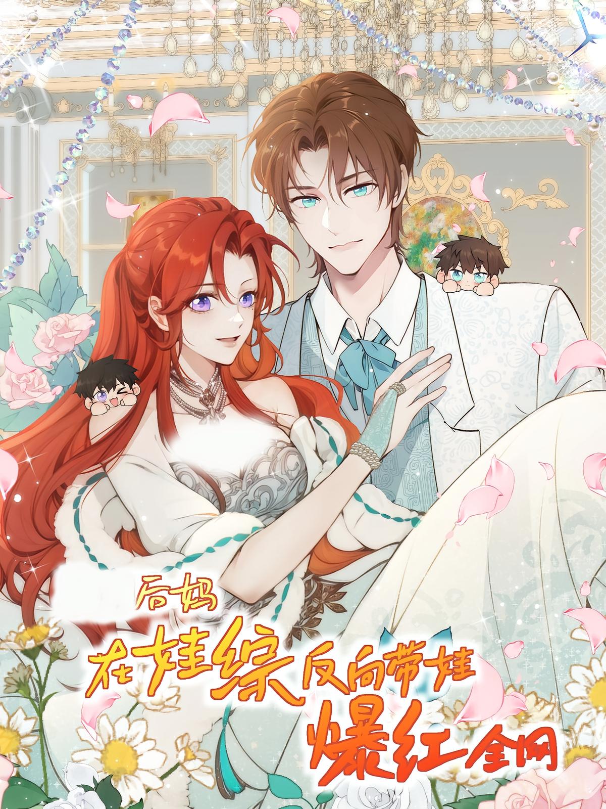 后妈在娃综反向带娃爆红全网