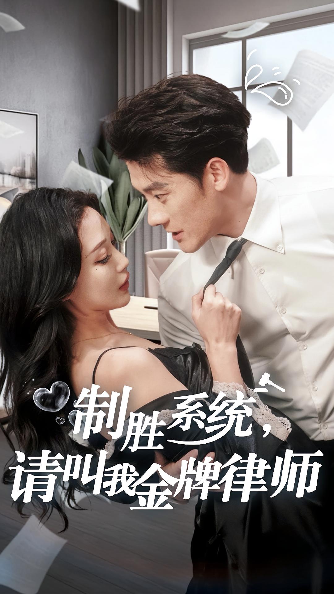 制胜系统，请叫我金牌律师