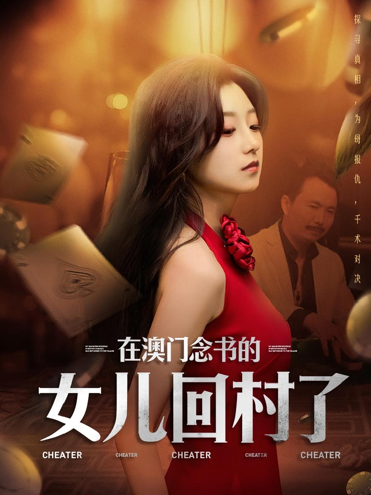 在澳门念书的女儿回村了