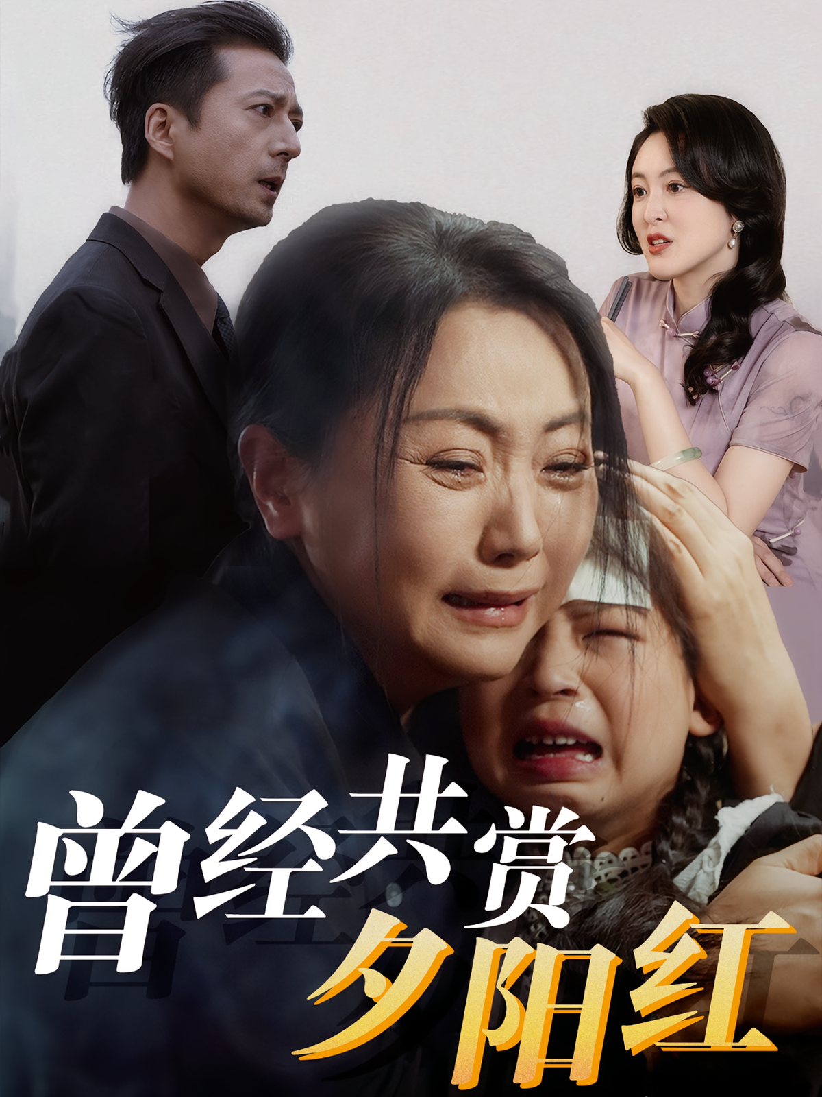 曾经共赏夕阳红