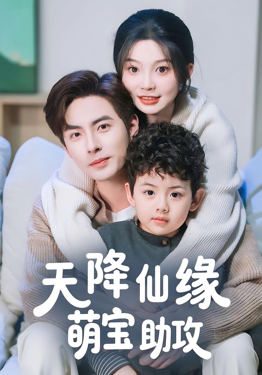 天降仙缘萌宝助攻