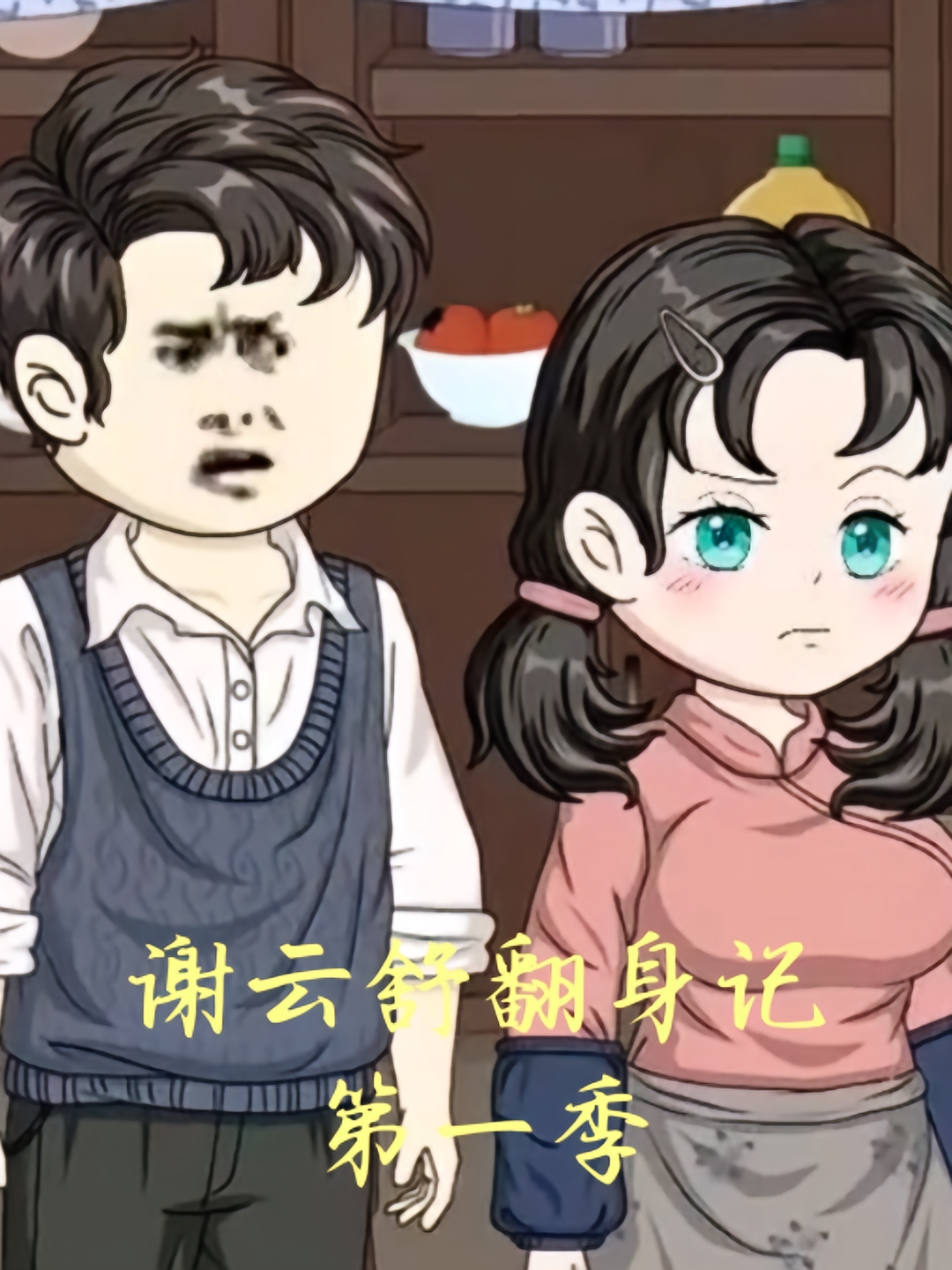 谢云舒翻身记第一季