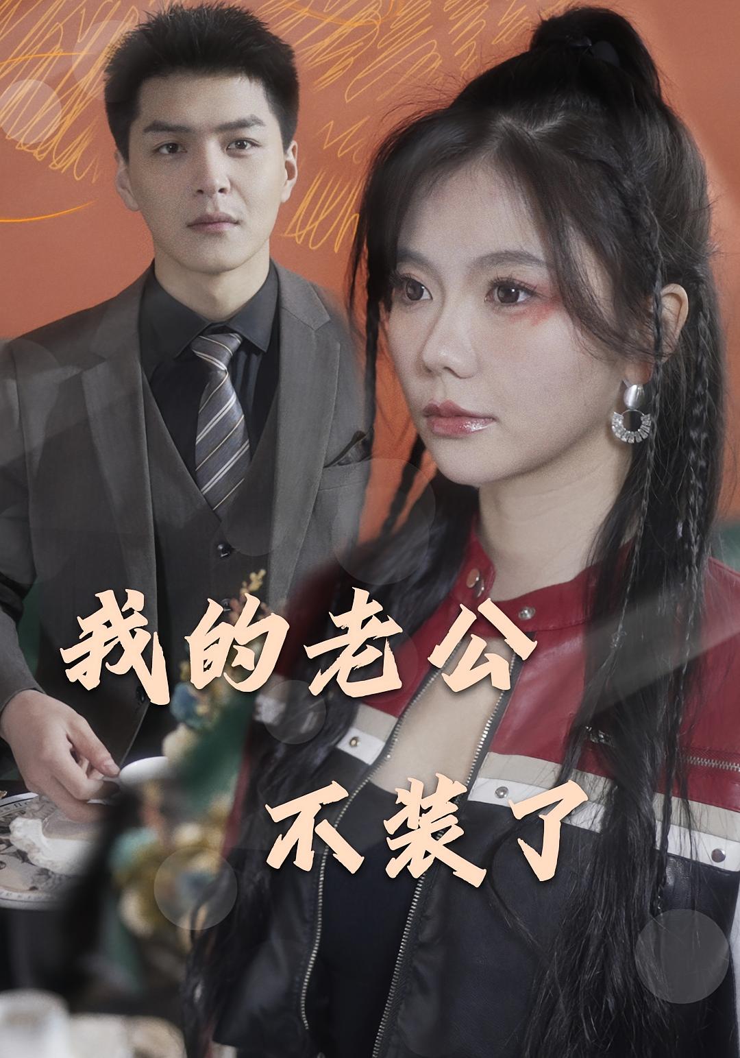 我的老公不装了