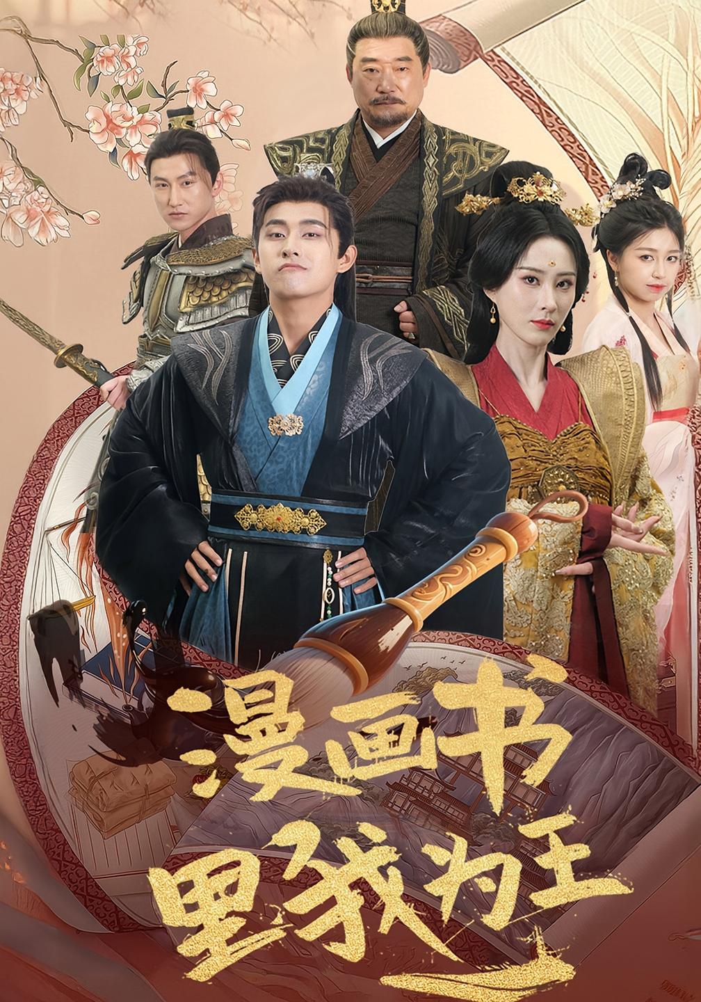 漫画书里我为王