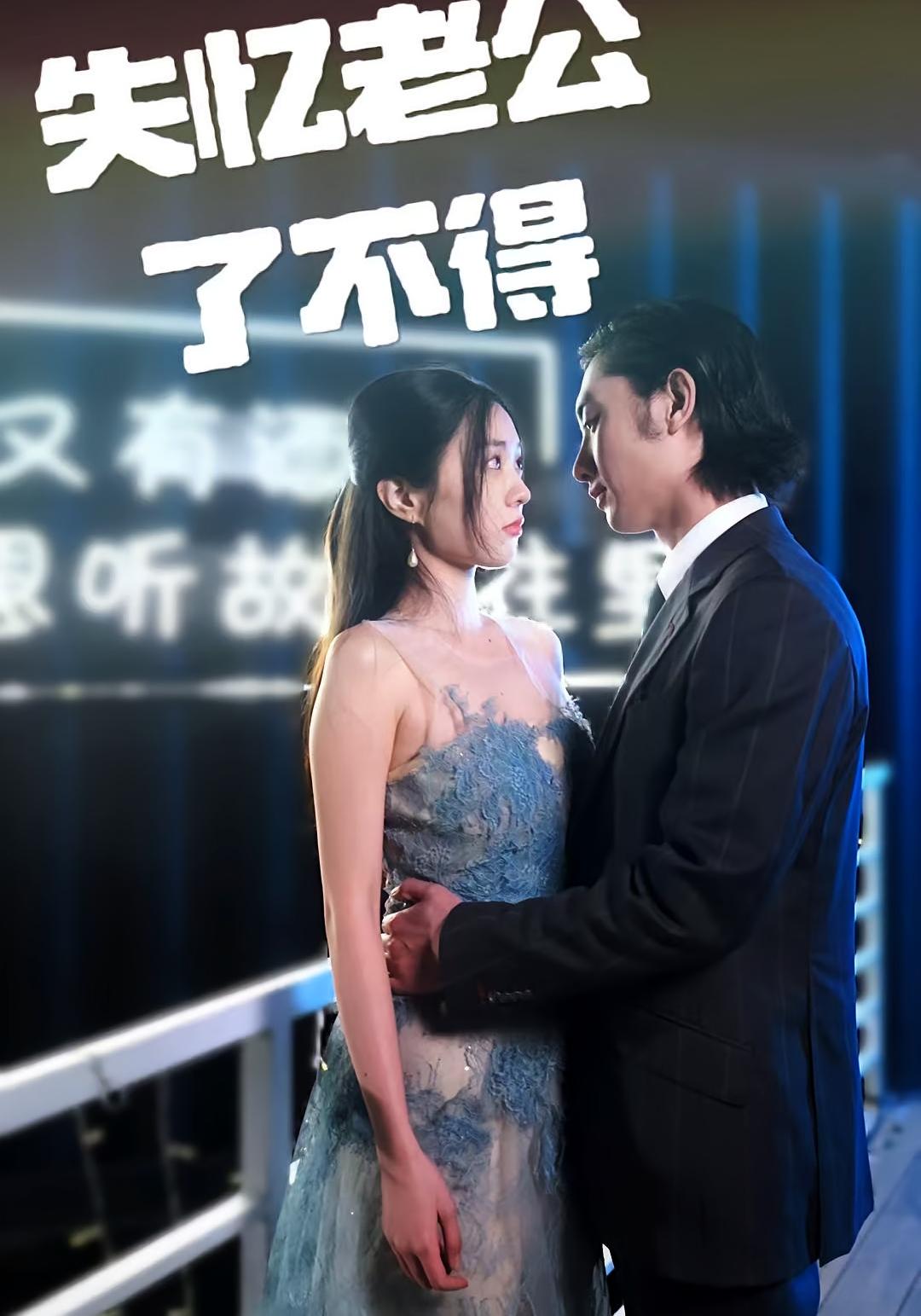 失忆老公了不得