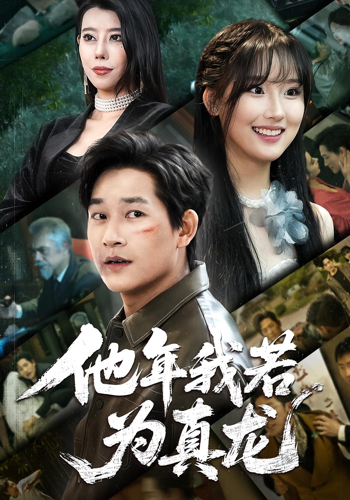 他年我若为真龙