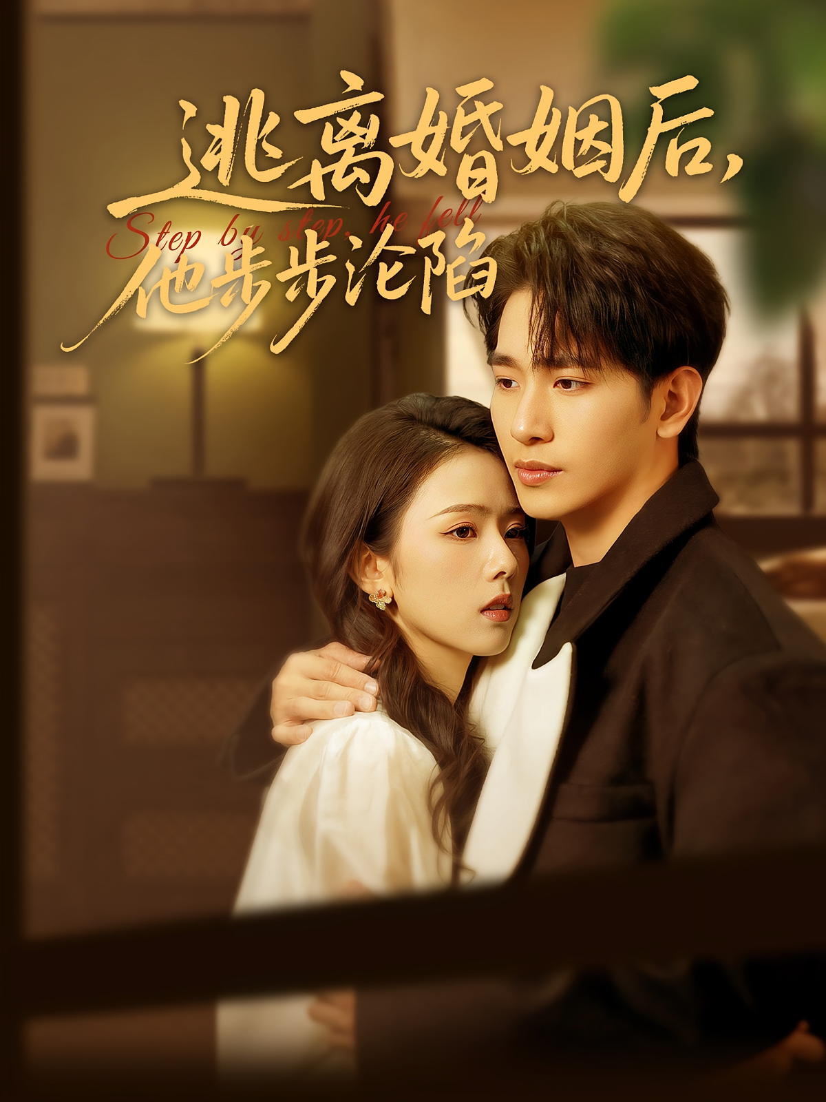 逃离婚姻后，他步步沦陷