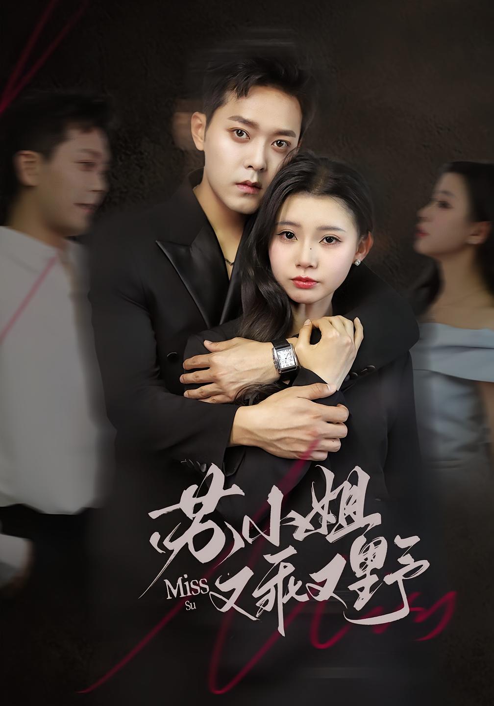 苏小姐又乖又野