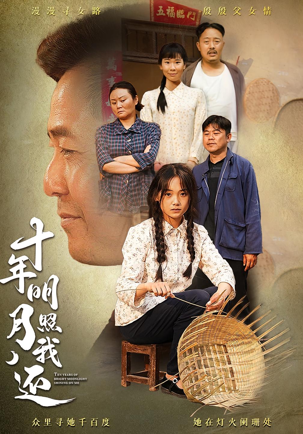 十年明月照我还